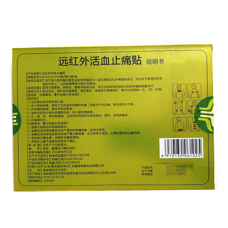 苗德堂 活血止痛膏